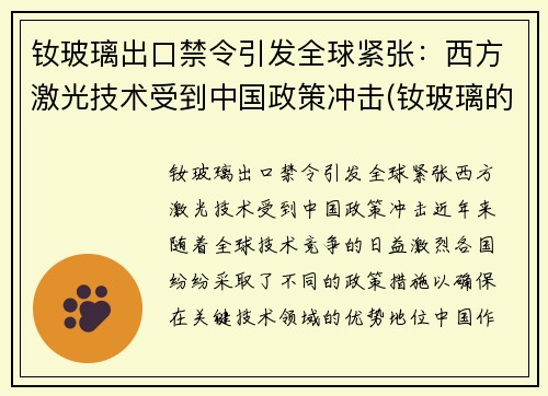 钕玻璃出口禁令引发全球紧张：西方激光技术受到中国政策冲击(钕玻璃的光谱特性)