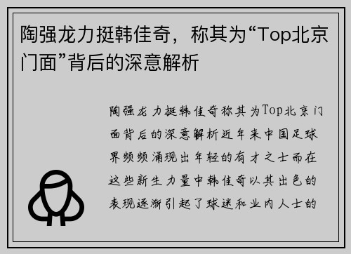 陶强龙力挺韩佳奇，称其为“Top北京门面”背后的深意解析