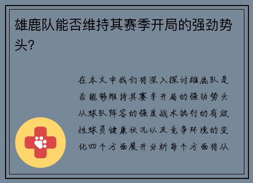 雄鹿队能否维持其赛季开局的强劲势头？