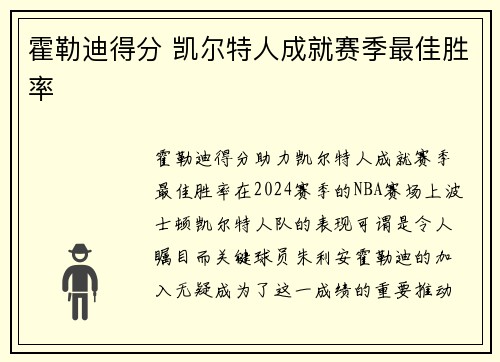 霍勒迪得分 凯尔特人成就赛季最佳胜率