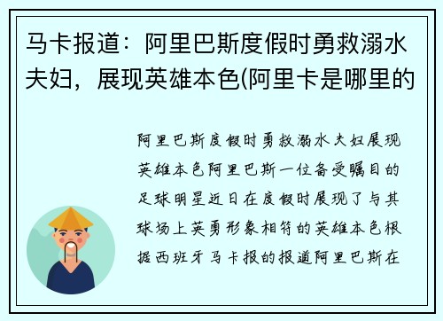 马卡报道：阿里巴斯度假时勇救溺水夫妇，展现英雄本色(阿里卡是哪里的港口)