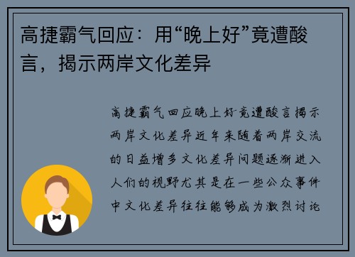 高捷霸气回应：用“晚上好”竟遭酸言，揭示两岸文化差异