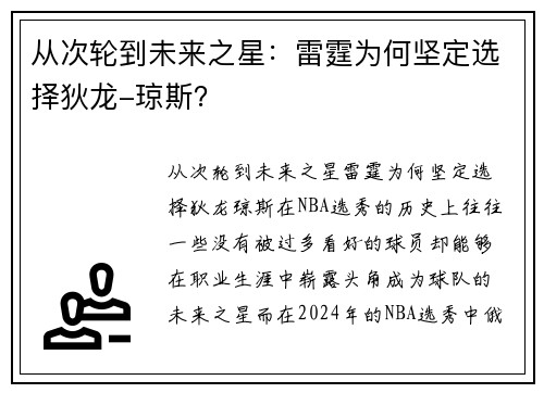 从次轮到未来之星：雷霆为何坚定选择狄龙-琼斯？