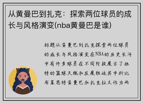 从黄曼巴到扎克：探索两位球员的成长与风格演变(nba黄曼巴是谁)