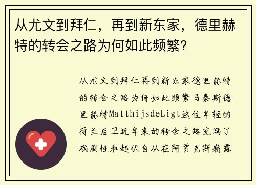 从尤文到拜仁，再到新东家，德里赫特的转会之路为何如此频繁？