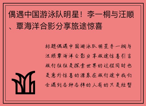 偶遇中国游泳队明星！李一桐与汪顺、覃海洋合影分享旅途惊喜