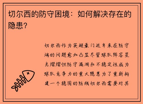 切尔西的防守困境：如何解决存在的隐患？