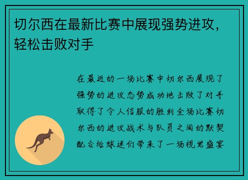 切尔西在最新比赛中展现强势进攻，轻松击败对手