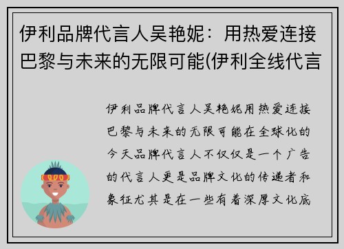 伊利品牌代言人吴艳妮：用热爱连接巴黎与未来的无限可能(伊利全线代言人有哪些)