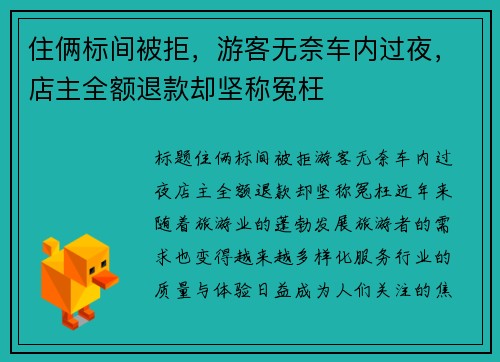住俩标间被拒，游客无奈车内过夜，店主全额退款却坚称冤枉