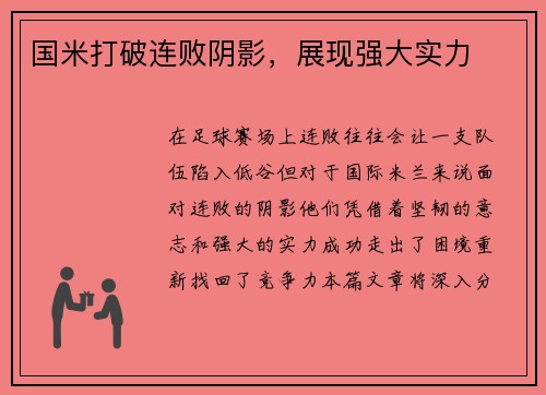国米打破连败阴影，展现强大实力