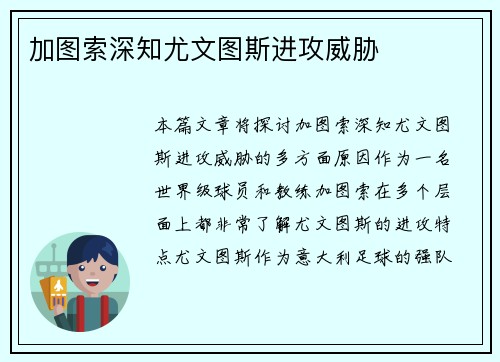 加图索深知尤文图斯进攻威胁