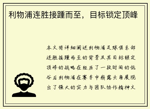 利物浦连胜接踵而至，目标锁定顶峰