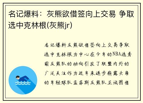 名记爆料：灰熊欲借签向上交易 争取选中克林根(灰熊jr)
