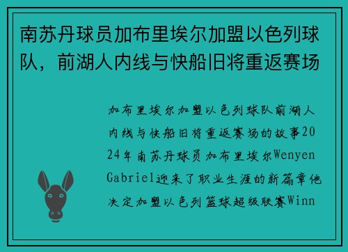 南苏丹球员加布里埃尔加盟以色列球队，前湖人内线与快船旧将重返赛场