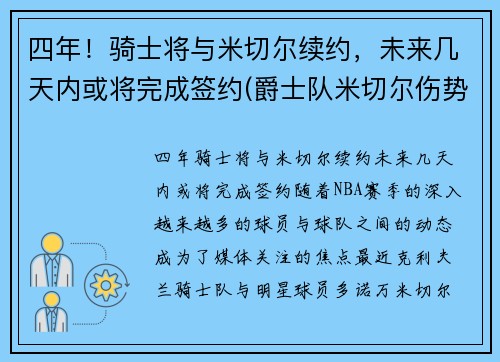 四年！骑士将与米切尔续约，未来几天内或将完成签约(爵士队米切尔伤势)