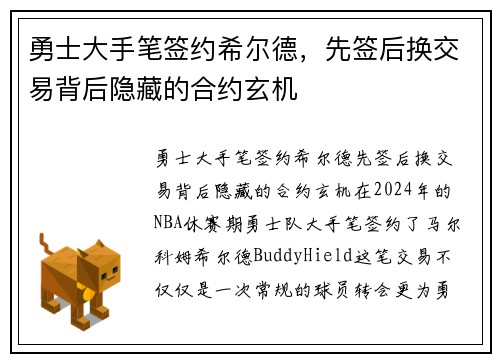 勇士大手笔签约希尔德，先签后换交易背后隐藏的合约玄机
