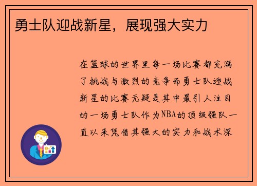 勇士队迎战新星，展现强大实力