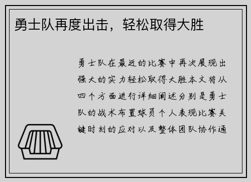 勇士队再度出击，轻松取得大胜