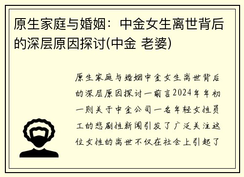 原生家庭与婚姻：中金女生离世背后的深层原因探讨(中金 老婆)