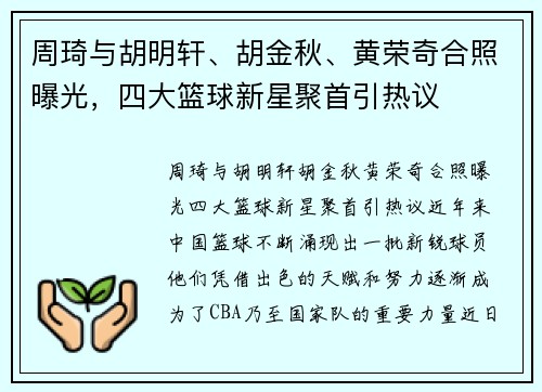 周琦与胡明轩、胡金秋、黄荣奇合照曝光，四大篮球新星聚首引热议