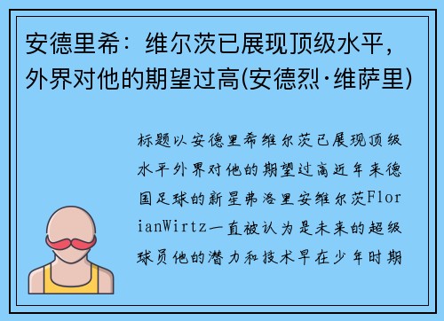 安德里希：维尔茨已展现顶级水平，外界对他的期望过高(安德烈·维萨里)