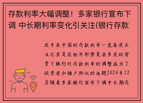 存款利率大幅调整！多家银行宣布下调 中长期利率变化引关注(银行存款利率又降了)