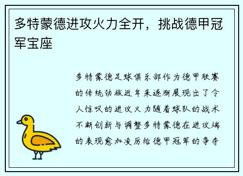 多特蒙德进攻火力全开，挑战德甲冠军宝座