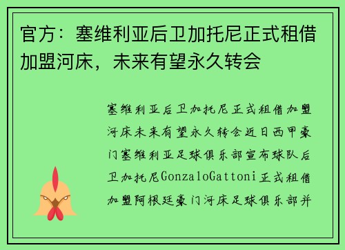 官方：塞维利亚后卫加托尼正式租借加盟河床，未来有望永久转会