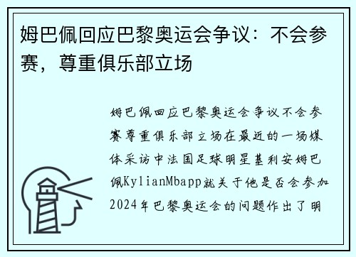 姆巴佩回应巴黎奥运会争议：不会参赛，尊重俱乐部立场