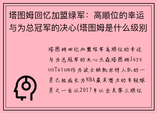 塔图姆回忆加盟绿军：高顺位的幸运与为总冠军的决心(塔图姆是什么级别的球员)