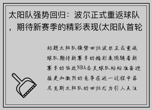 太阳队强势回归：波尔正式重返球队，期待新赛季的精彩表现(太阳队首轮)