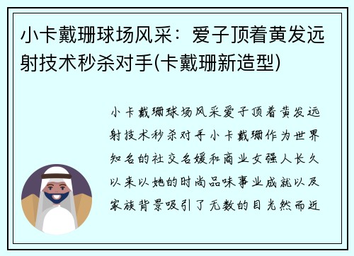 小卡戴珊球场风采：爱子顶着黄发远射技术秒杀对手(卡戴珊新造型)