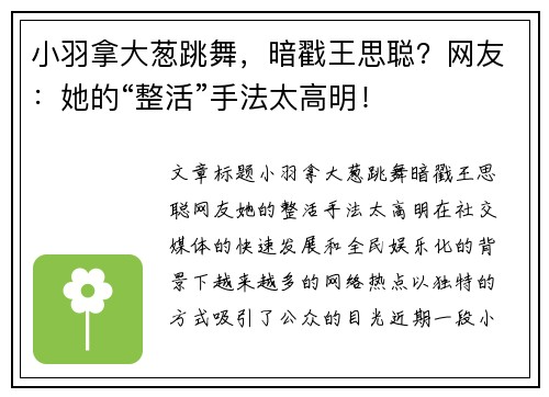 小羽拿大葱跳舞，暗戳王思聪？网友：她的“整活”手法太高明！