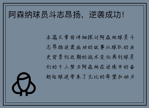 阿森纳球员斗志昂扬，逆袭成功！