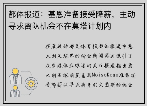 都体报道：基恩准备接受降薪，主动寻求离队机会不在莫塔计划内