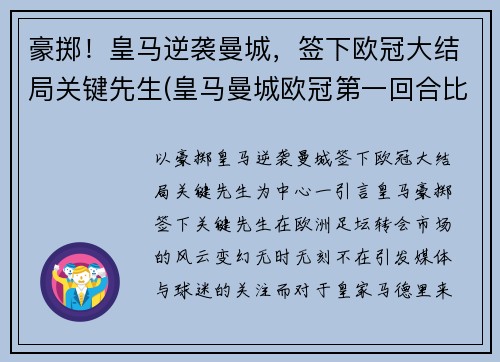 豪掷！皇马逆袭曼城，签下欧冠大结局关键先生(皇马曼城欧冠第一回合比分)
