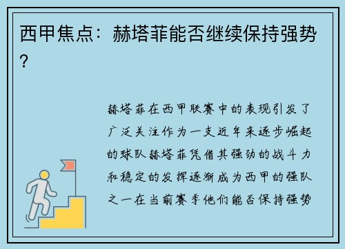 西甲焦点：赫塔菲能否继续保持强势？