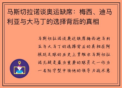马斯切拉诺谈奥运缺席：梅西、迪马利亚与大马丁的选择背后的真相