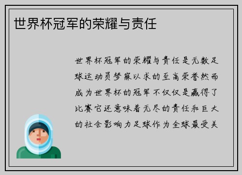 世界杯冠军的荣耀与责任