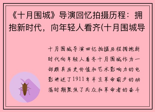 《十月围城》导演回忆拍摄历程：拥抱新时代，向年轻人看齐(十月围城导演叫什么)