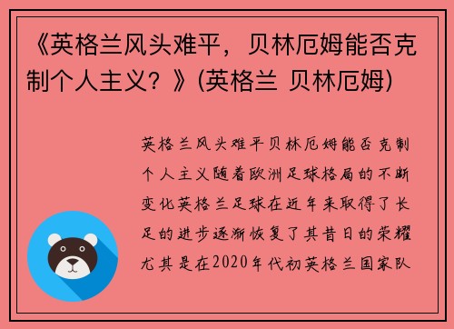 《英格兰风头难平，贝林厄姆能否克制个人主义？》(英格兰 贝林厄姆)
