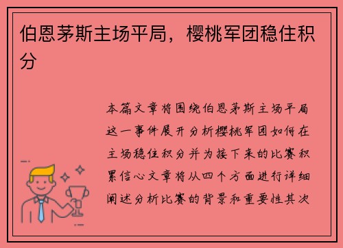伯恩茅斯主场平局，樱桃军团稳住积分