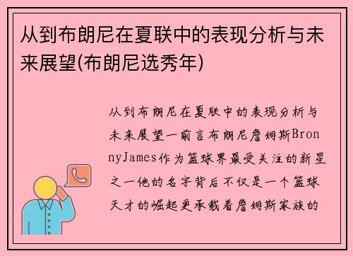 从到布朗尼在夏联中的表现分析与未来展望(布朗尼选秀年)