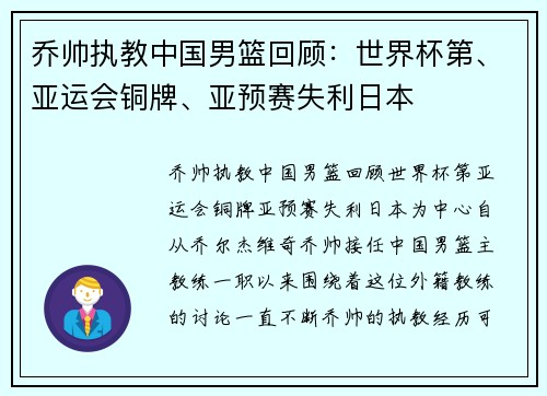 乔帅执教中国男篮回顾：世界杯第、亚运会铜牌、亚预赛失利日本