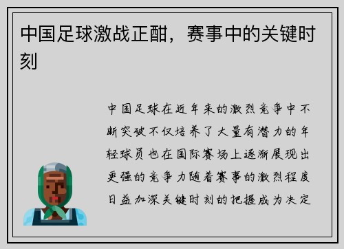 中国足球激战正酣，赛事中的关键时刻