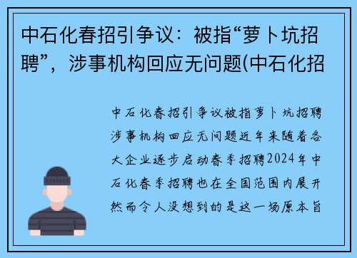 中石化春招引争议：被指“萝卜坑招聘”，涉事机构回应无问题(中石化招聘电话号码)
