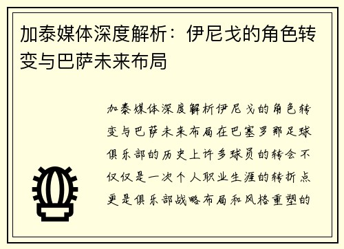 加泰媒体深度解析：伊尼戈的角色转变与巴萨未来布局