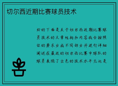 切尔西近期比赛球员技术