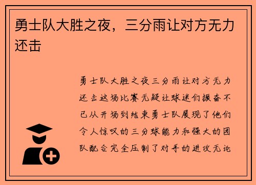 勇士队大胜之夜，三分雨让对方无力还击